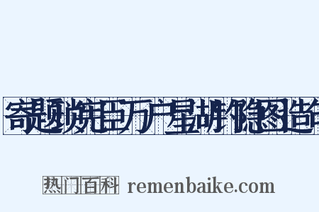 寄题琐宪臣万户星湖钓隐图造句是什么意思的图片